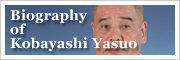 Biography of Kobayashi Yasuo