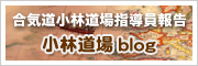 小林道場　Blog