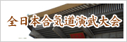 全日本合気道演武大会