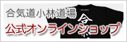 合気道小林道場　公式オンラインショップ